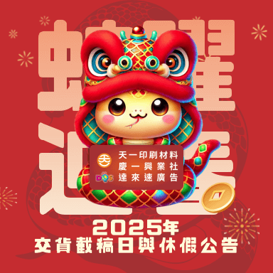 2025年春節休假公告