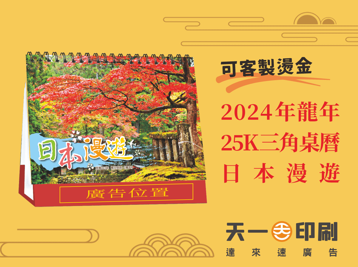 新年年節商品|2024年龍年年節商品2024年 25K三角桌曆 日本漫遊 L2503