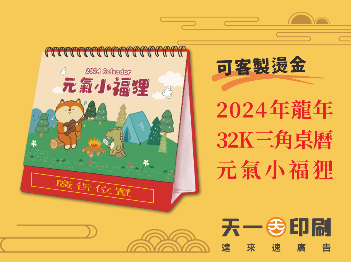 新年年節商品|2024年龍年年節商品2024年 32K三角桌曆 元氣小福狸 Y3202 有簡易農民曆