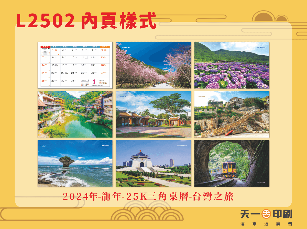 2024年 25K三角桌曆 日本漫遊 L2502-天一印刷